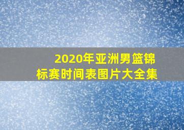 2020年亚洲男篮锦标赛时间表图片大全集