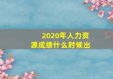 2020年人力资源成绩什么时候出