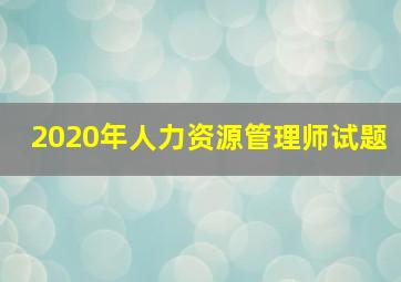 2020年人力资源管理师试题