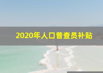 2020年人口普查员补贴