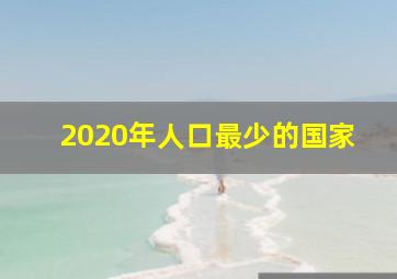 2020年人口最少的国家