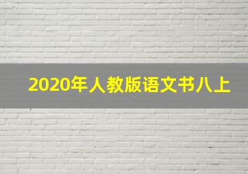 2020年人教版语文书八上