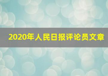 2020年人民日报评论员文章