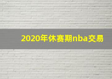 2020年休赛期nba交易