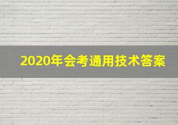 2020年会考通用技术答案