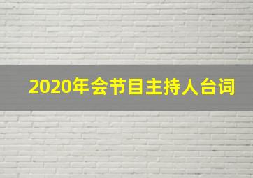 2020年会节目主持人台词