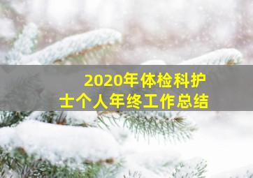 2020年体检科护士个人年终工作总结