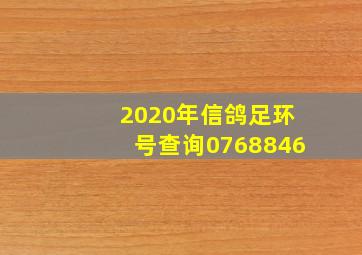 2020年信鸽足环号查询0768846