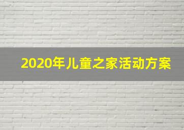 2020年儿童之家活动方案