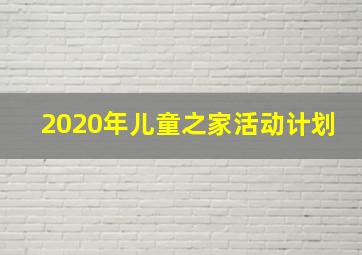 2020年儿童之家活动计划