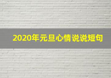 2020年元旦心情说说短句