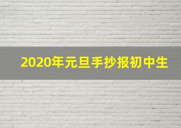 2020年元旦手抄报初中生