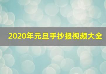 2020年元旦手抄报视频大全