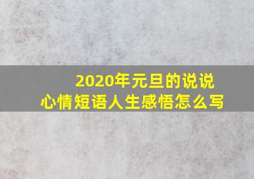 2020年元旦的说说心情短语人生感悟怎么写