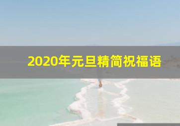 2020年元旦精简祝福语