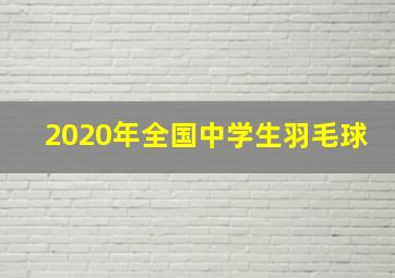 2020年全国中学生羽毛球