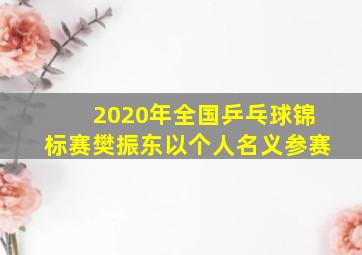 2020年全国乒乓球锦标赛樊振东以个人名义参赛