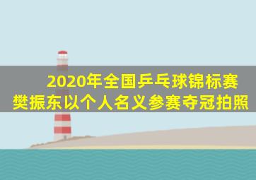 2020年全国乒乓球锦标赛樊振东以个人名义参赛夺冠拍照