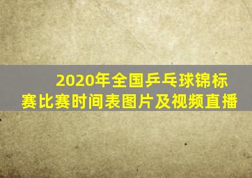 2020年全国乒乓球锦标赛比赛时间表图片及视频直播