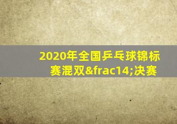 2020年全国乒乓球锦标赛混双¼决赛