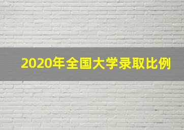 2020年全国大学录取比例