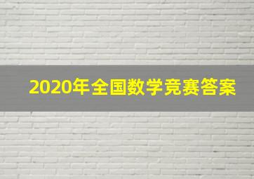 2020年全国数学竞赛答案