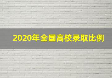 2020年全国高校录取比例