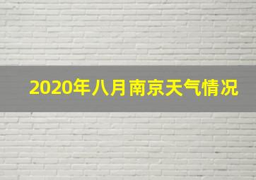 2020年八月南京天气情况