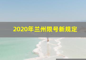 2020年兰州限号新规定