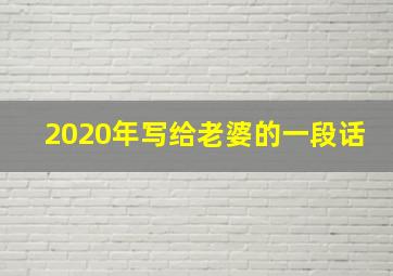 2020年写给老婆的一段话