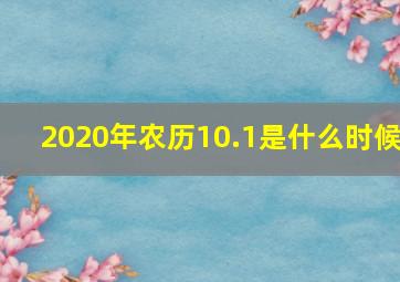 2020年农历10.1是什么时候