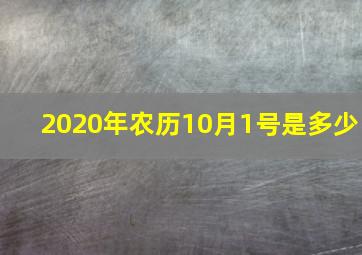 2020年农历10月1号是多少