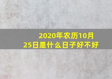 2020年农历10月25日是什么日子好不好