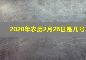 2020年农历2月28日是几号