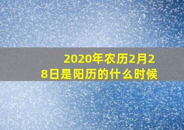 2020年农历2月28日是阳历的什么时候