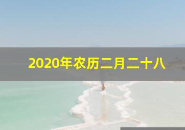 2020年农历二月二十八