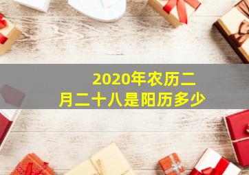 2020年农历二月二十八是阳历多少