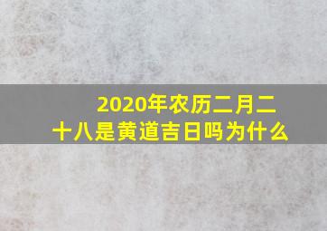 2020年农历二月二十八是黄道吉日吗为什么