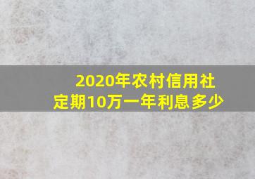 2020年农村信用社定期10万一年利息多少