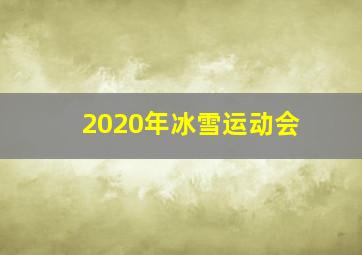 2020年冰雪运动会