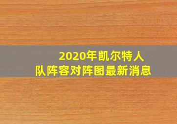 2020年凯尔特人队阵容对阵图最新消息