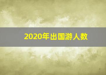 2020年出国游人数