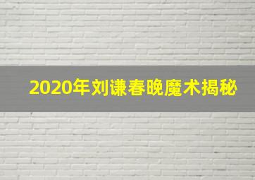 2020年刘谦春晚魔术揭秘