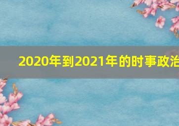 2020年到2021年的时事政治