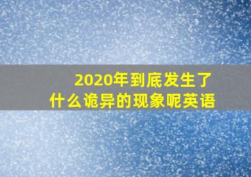 2020年到底发生了什么诡异的现象呢英语