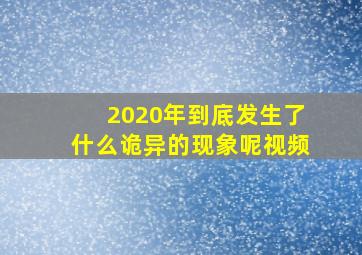 2020年到底发生了什么诡异的现象呢视频