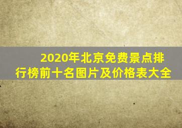 2020年北京免费景点排行榜前十名图片及价格表大全