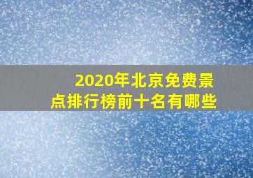 2020年北京免费景点排行榜前十名有哪些