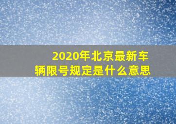 2020年北京最新车辆限号规定是什么意思