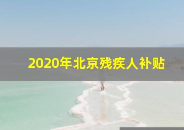 2020年北京残疾人补贴